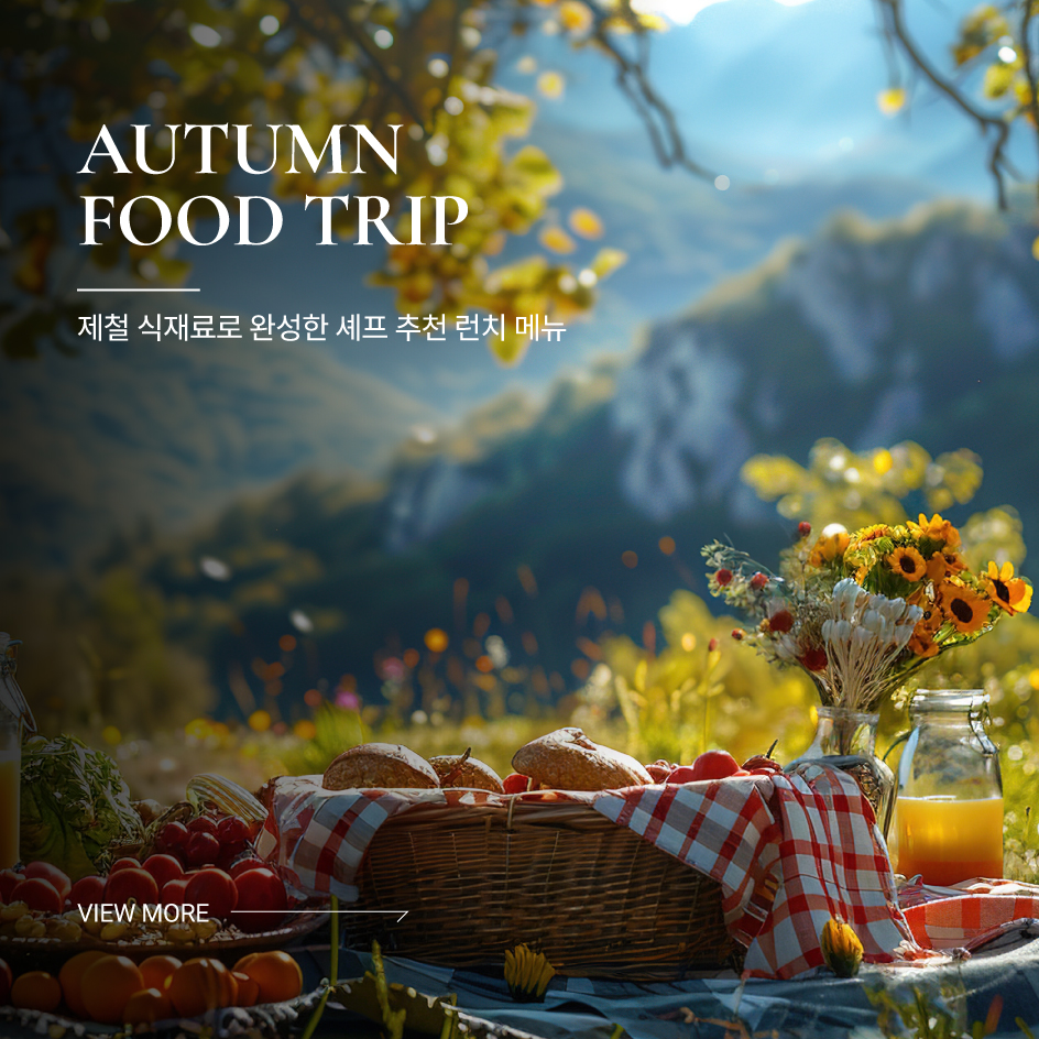 식도락 가을 여행
